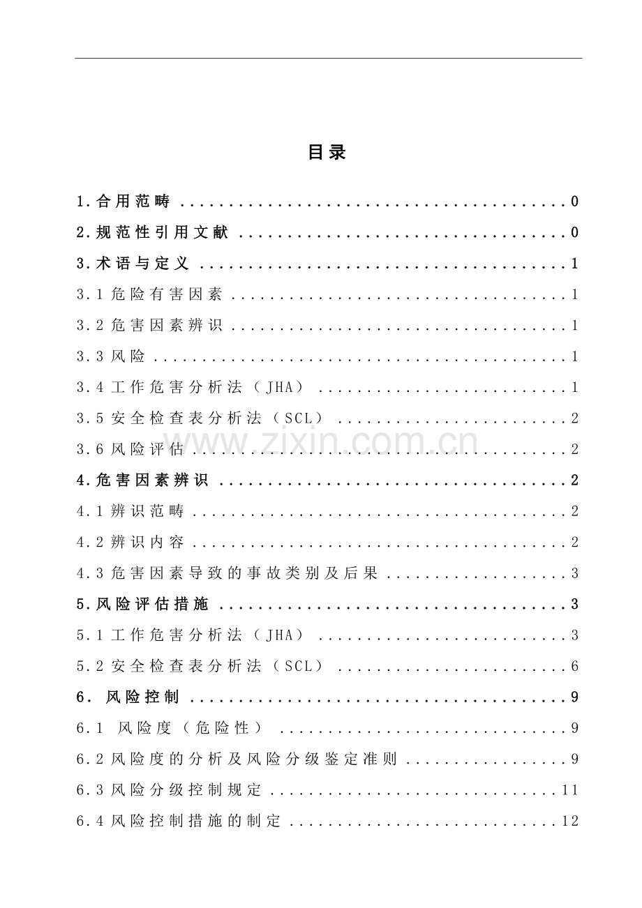 双体系加油站安全风险分级管控体系建设实施指南.doc_第2页