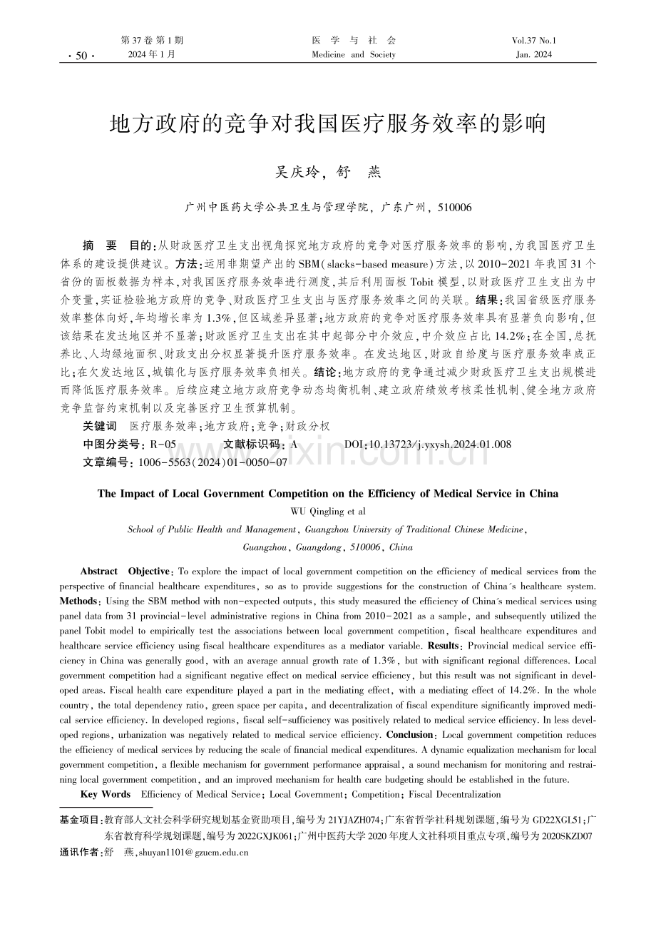 地方政府的竞争对我国医疗服务效率的影响.pdf_第1页