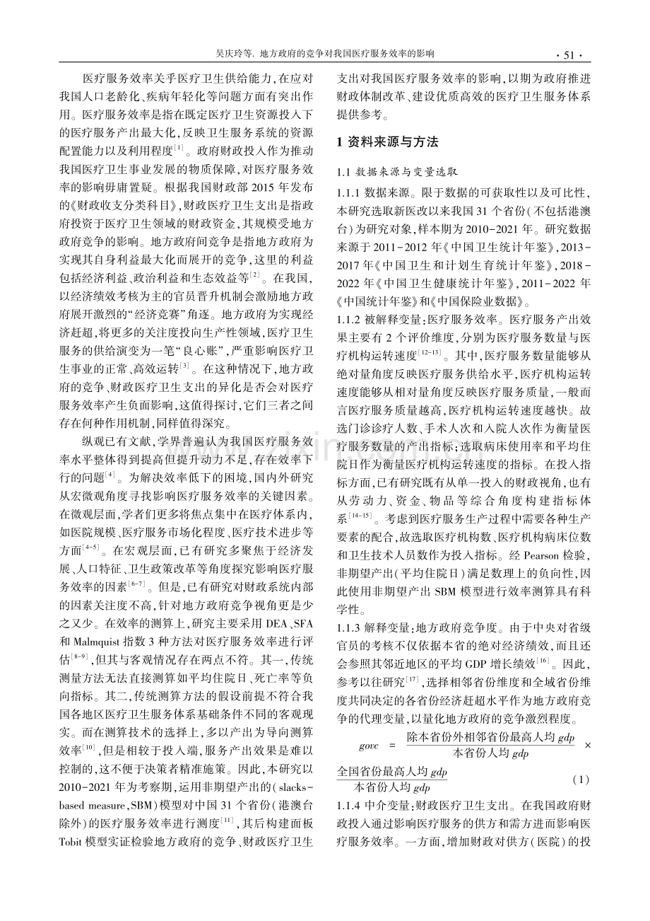 地方政府的竞争对我国医疗服务效率的影响.pdf_第2页