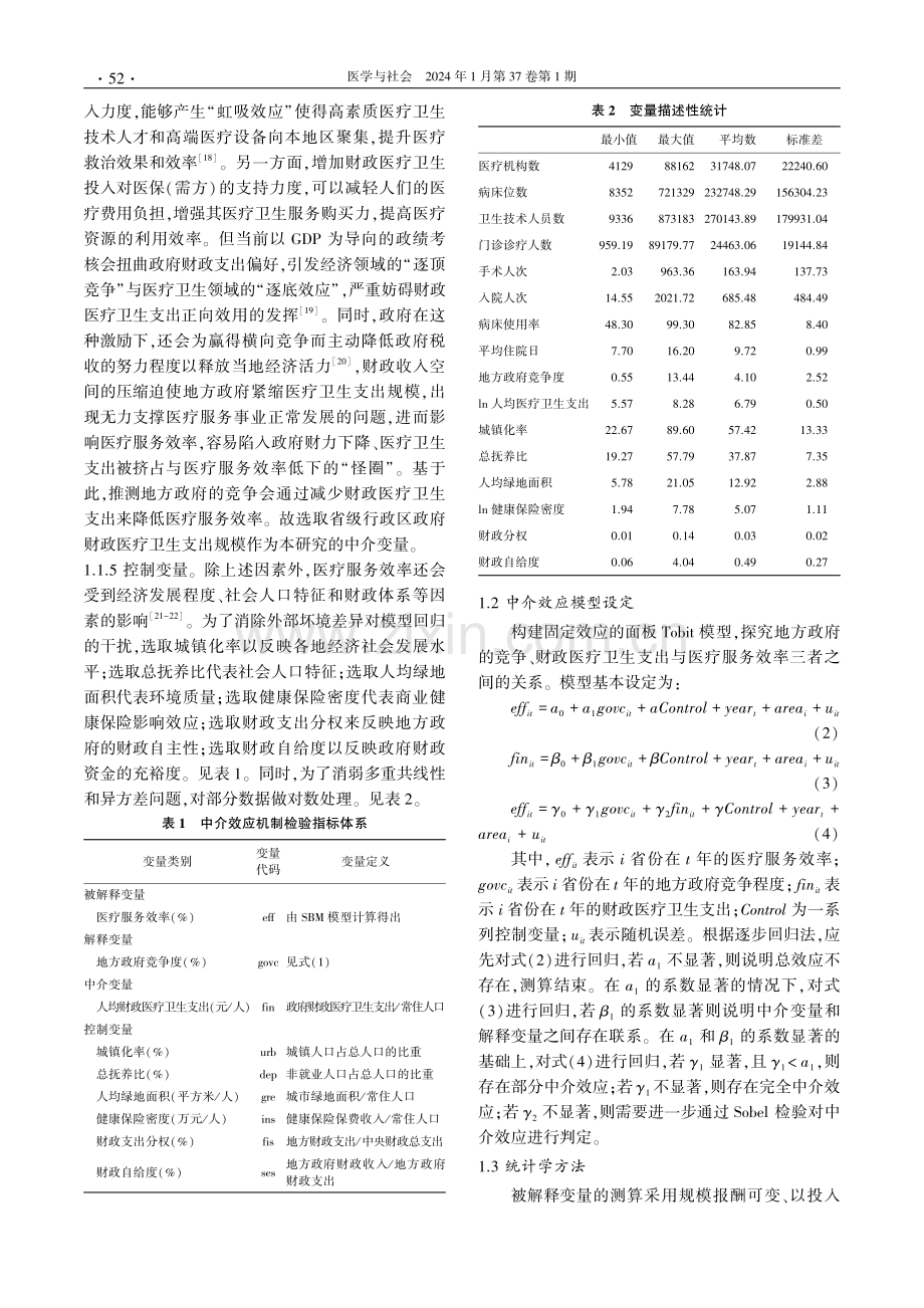 地方政府的竞争对我国医疗服务效率的影响.pdf_第3页