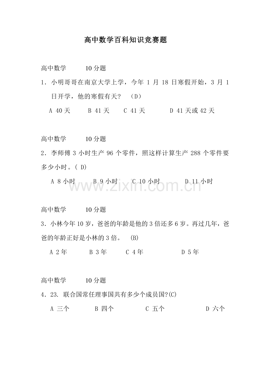 2023年高中数学百科知识竞赛题.doc_第1页