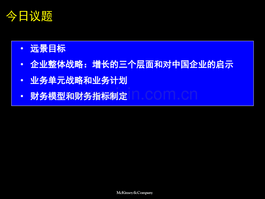 麦肯锡开拓业务增长的战略(中国联通)(课堂PPT).ppt_第2页