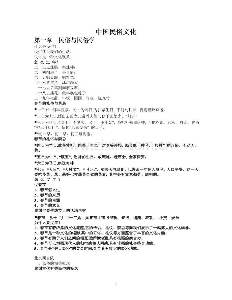 中国民俗文化--资料.doc_第1页