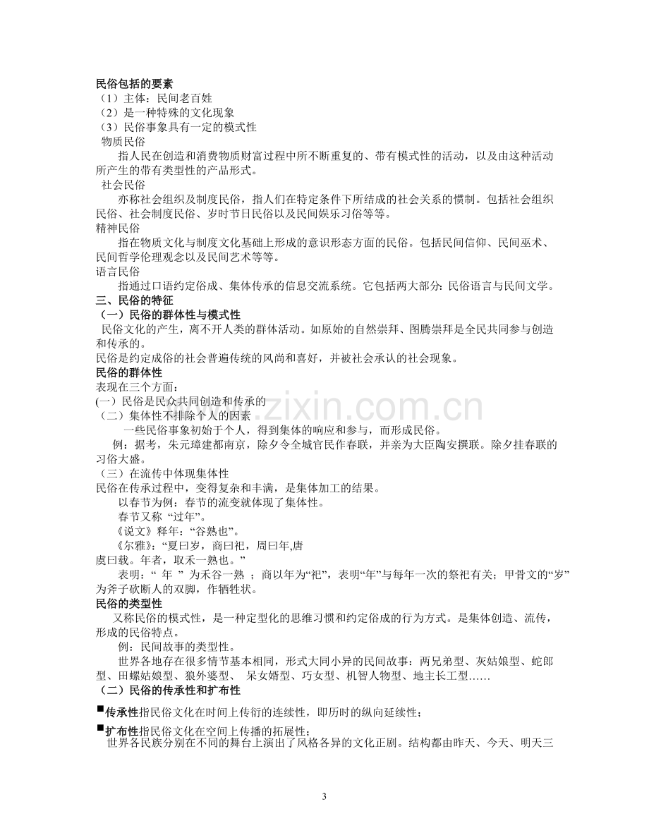 中国民俗文化--资料.doc_第3页