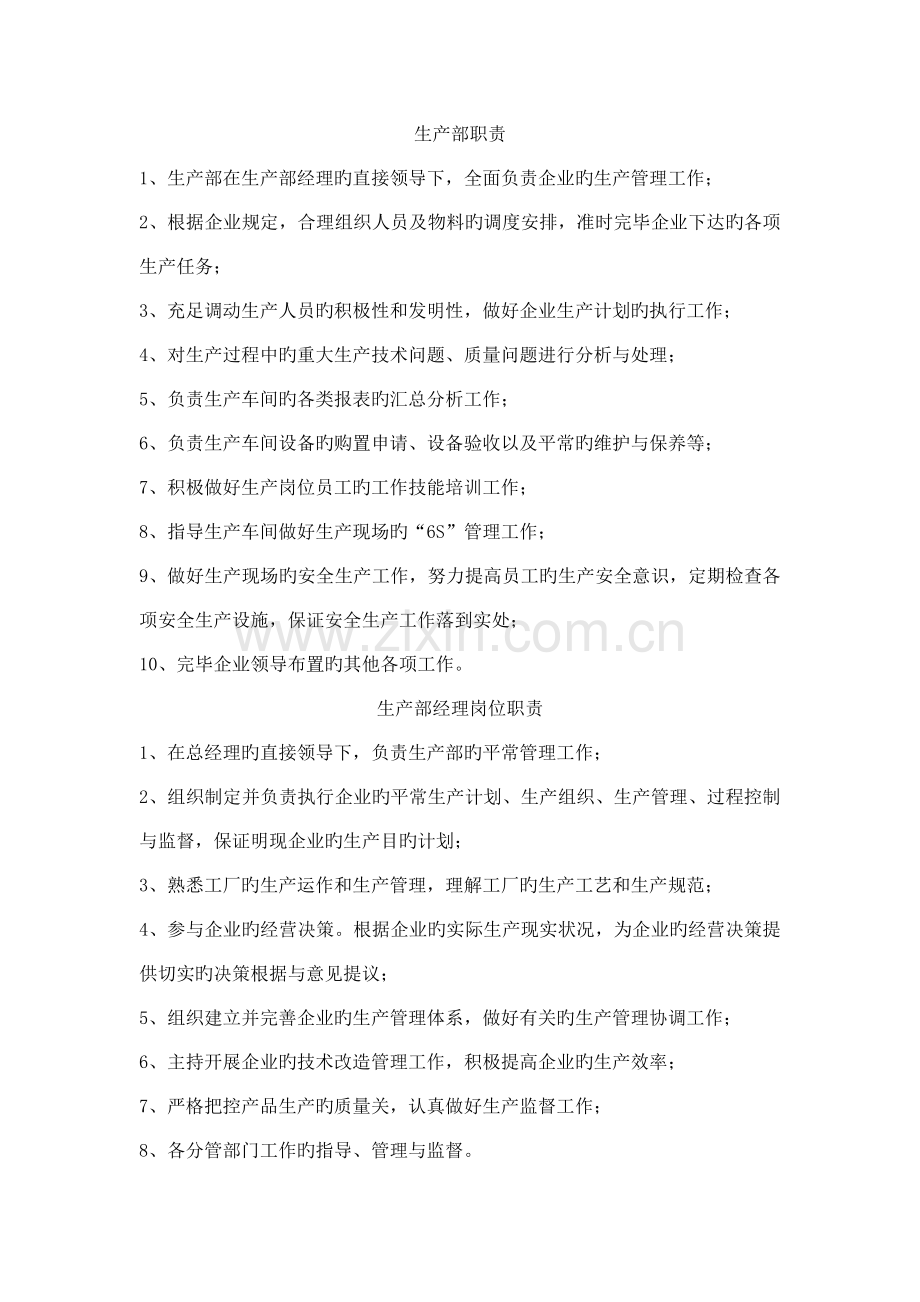 公司各部门职责及岗位职责生产型企业篇.doc_第1页