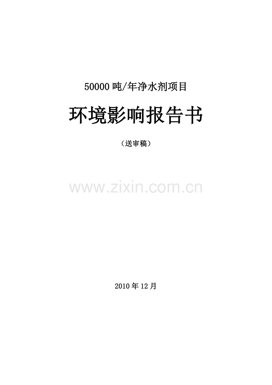 年产50000吨净水剂项目建设环境评估报告.doc_第1页