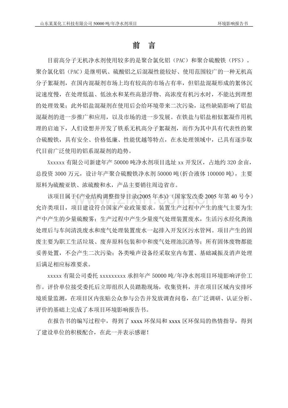 年产50000吨净水剂项目建设环境评估报告.doc_第2页