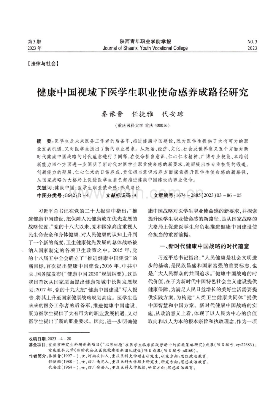 健康中国视域下医学生职业使命感养成路径研究.pdf_第1页