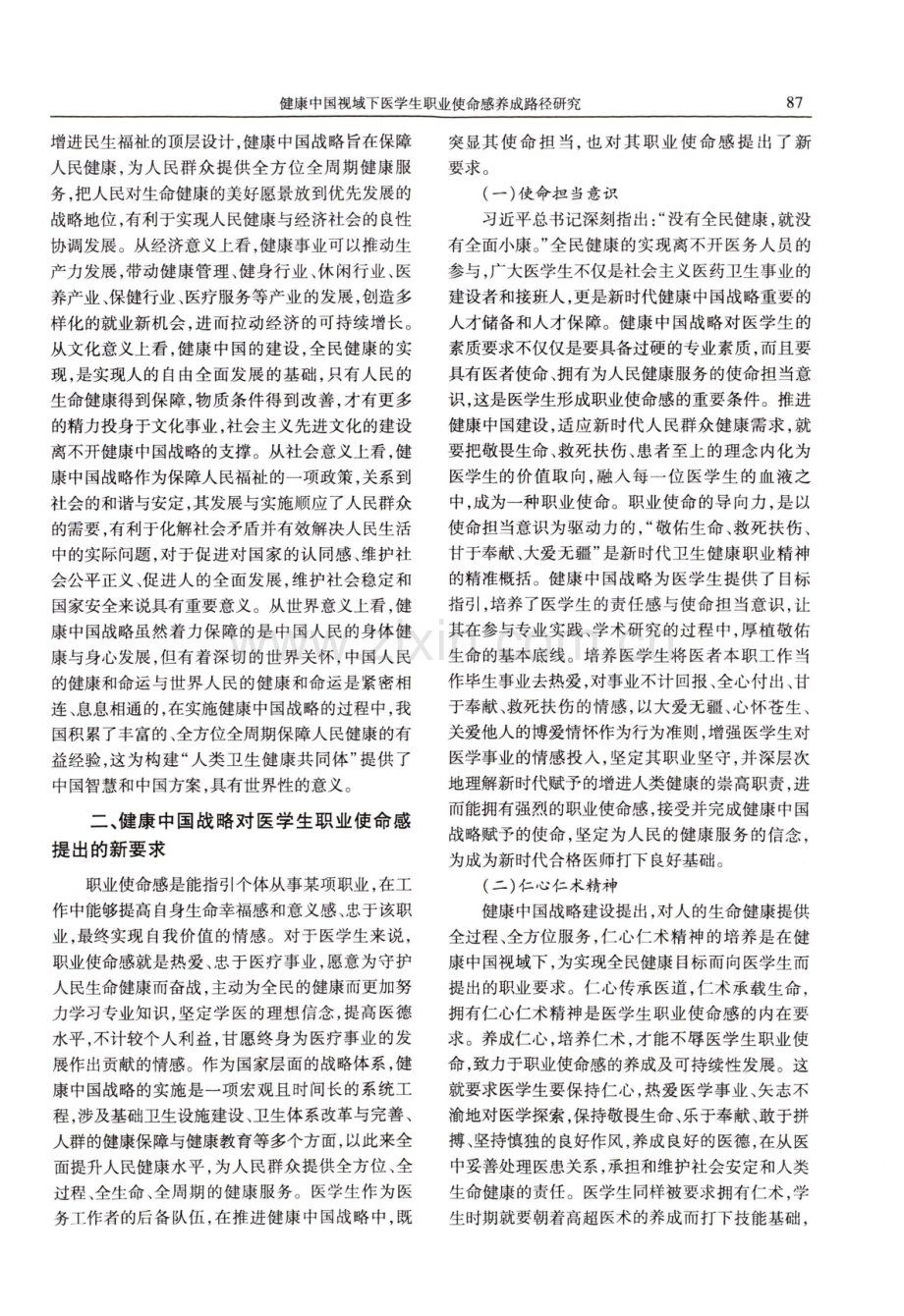 健康中国视域下医学生职业使命感养成路径研究.pdf_第2页