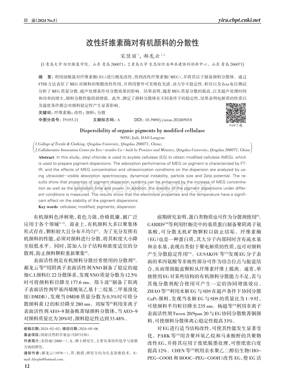 改性纤维素酶对有机颜料的分散性.pdf_第1页