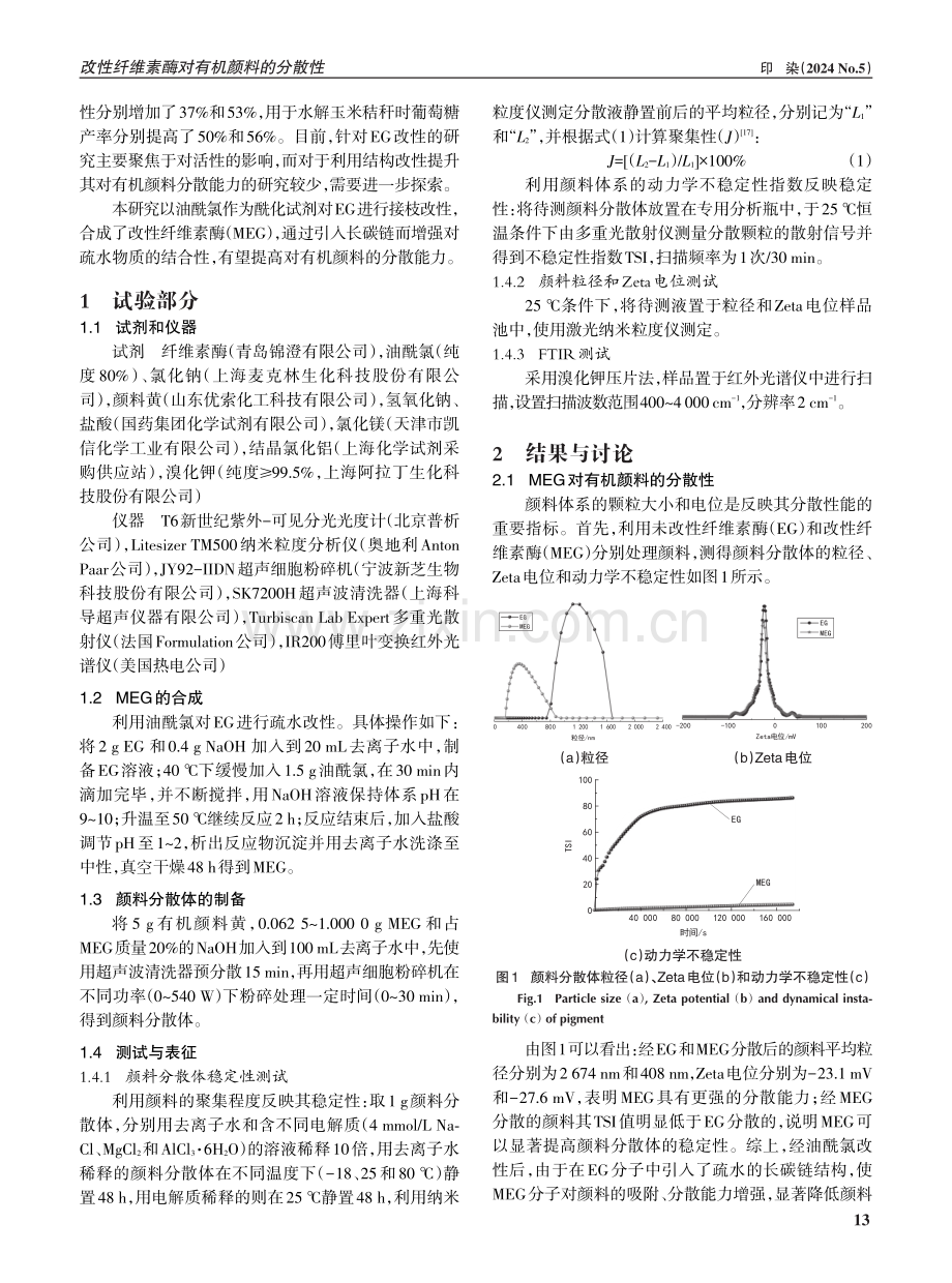 改性纤维素酶对有机颜料的分散性.pdf_第2页