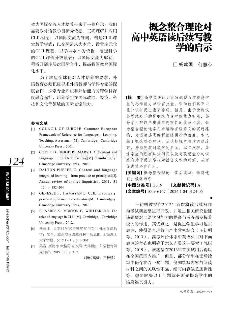 概念整合理论对高中英语读后续写教学的启示.pdf_第1页