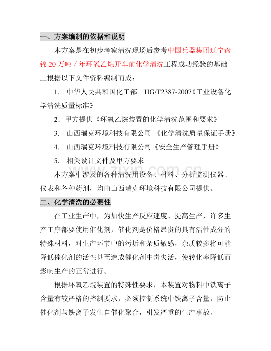 环氧乙烷装置化学清洗方案--大学论文.doc_第3页