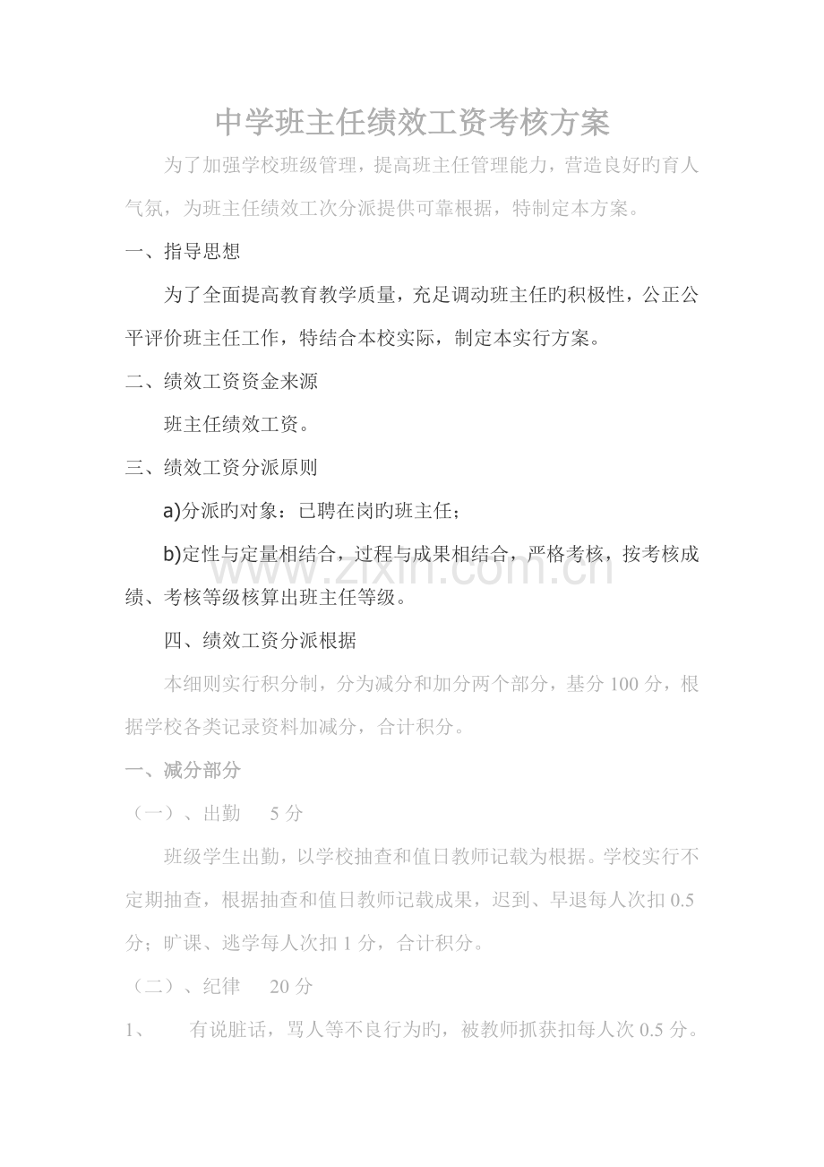 中学班主任绩效工资考核方案.doc_第1页