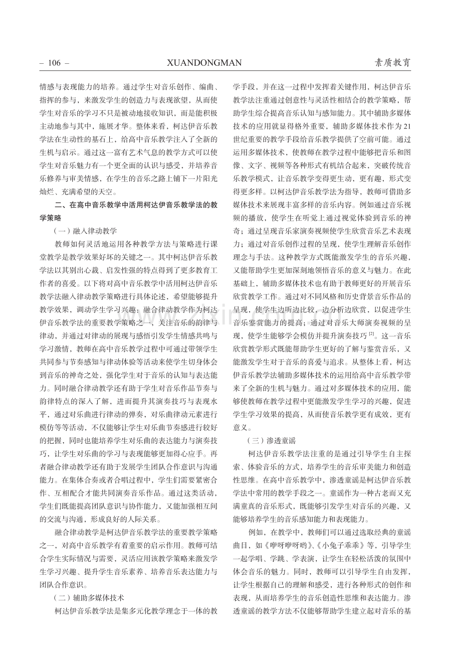 高中音乐教学中活用柯达伊音乐教学法的探究.pdf_第2页