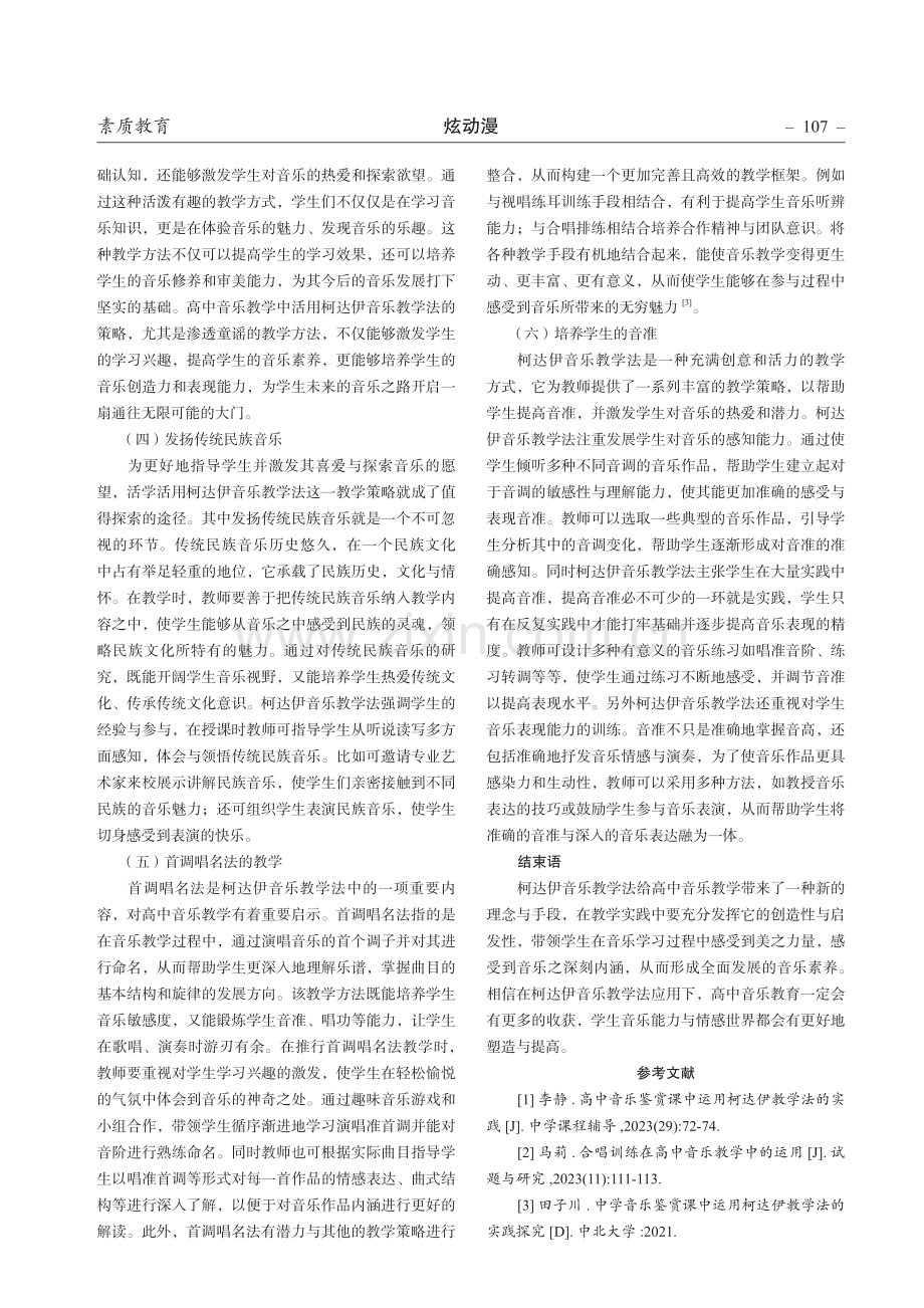 高中音乐教学中活用柯达伊音乐教学法的探究.pdf_第3页