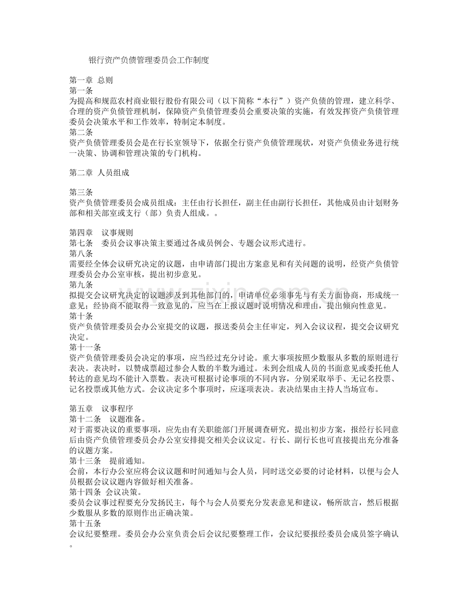 银行资产负债管理委员会工作制度.doc_第1页