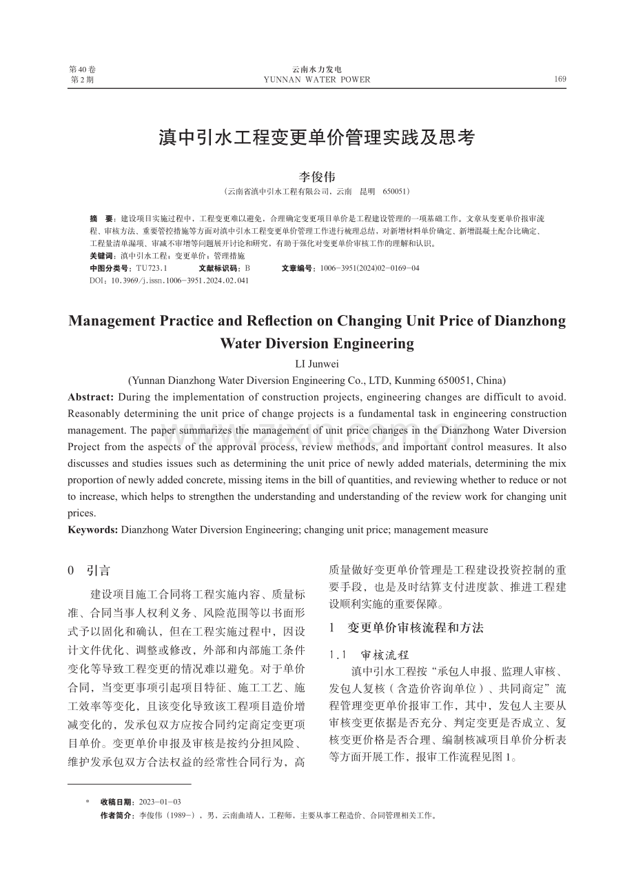 滇中引水工程变更单价管理实践及思考.pdf_第1页