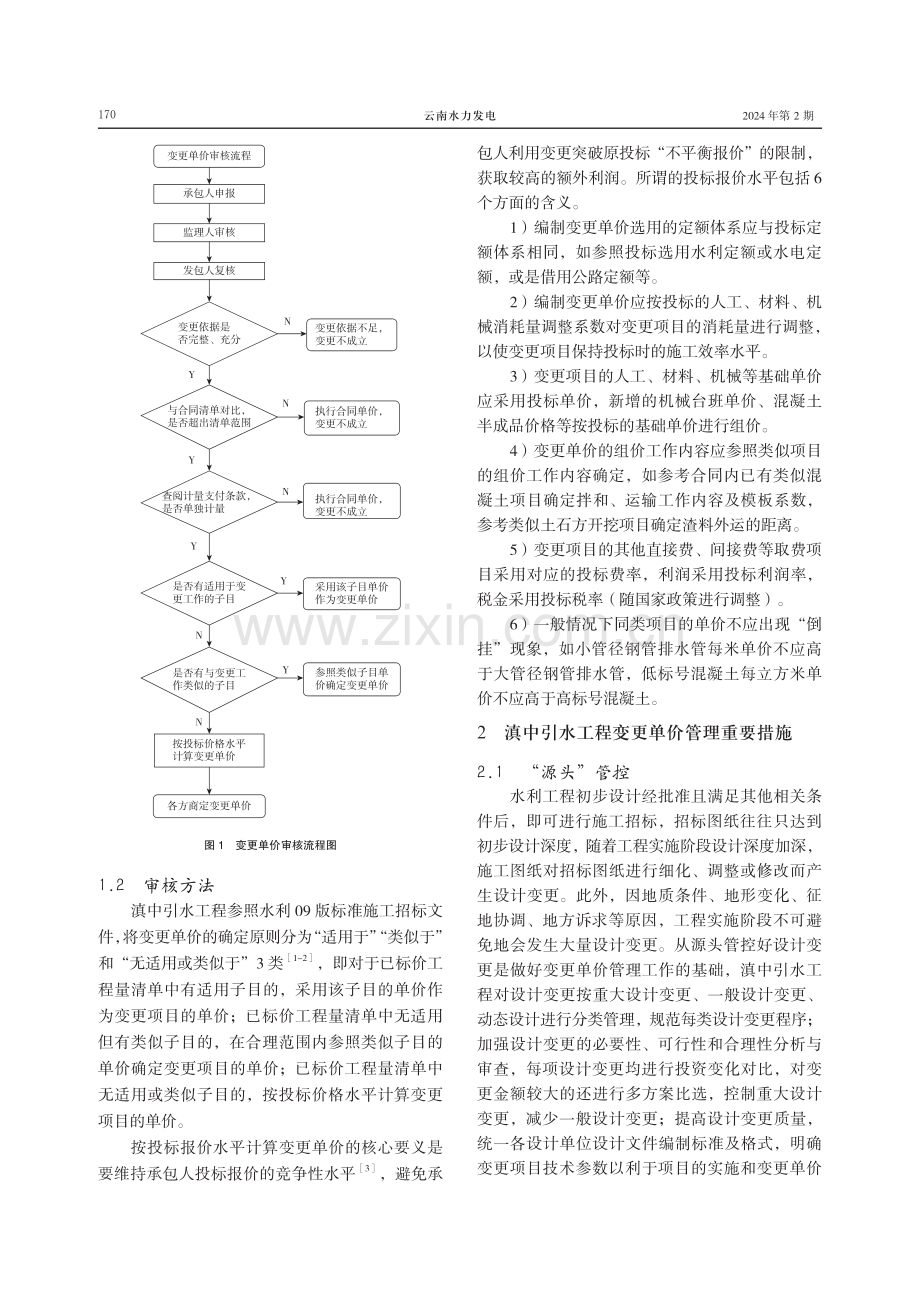 滇中引水工程变更单价管理实践及思考.pdf_第2页