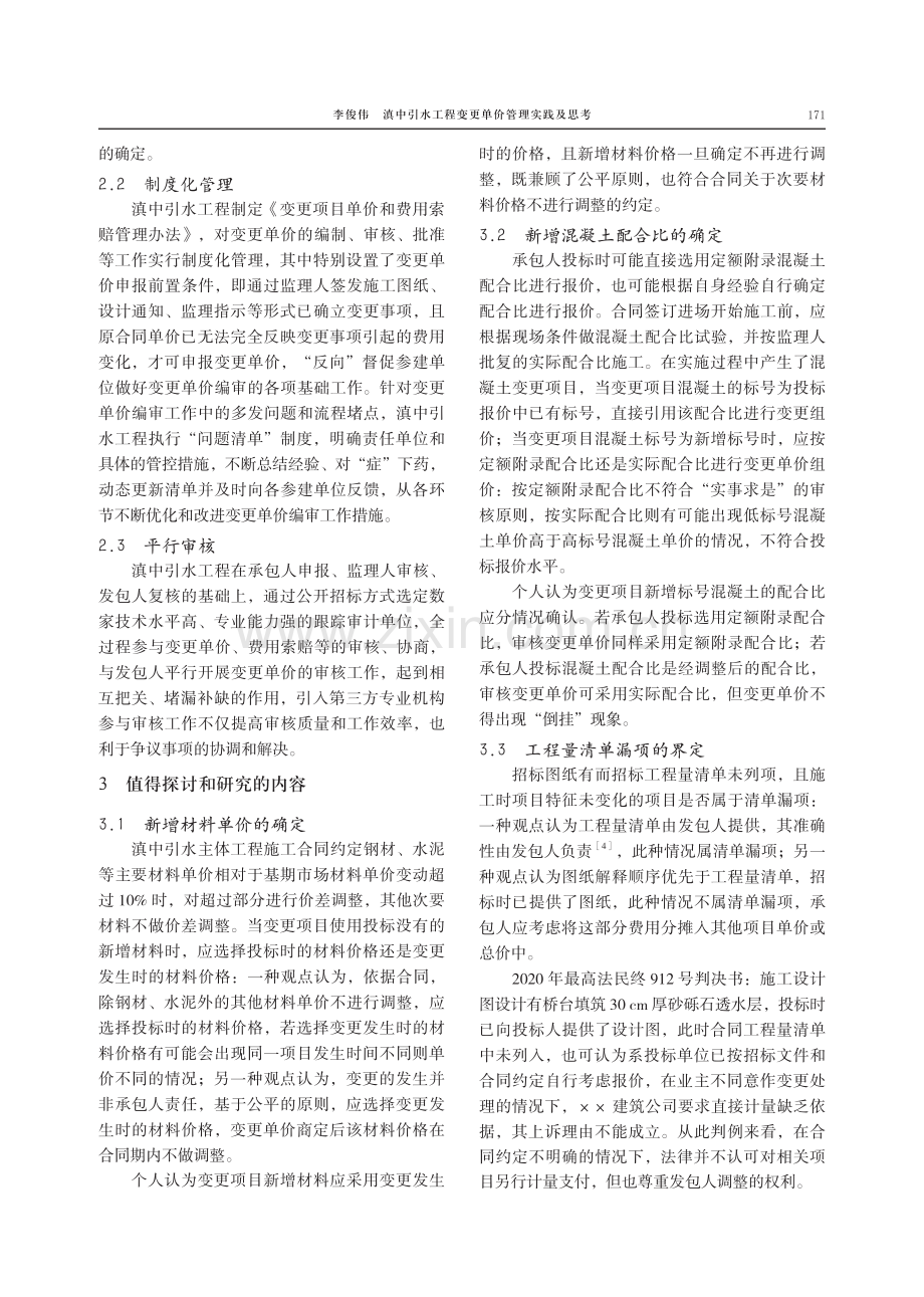 滇中引水工程变更单价管理实践及思考.pdf_第3页