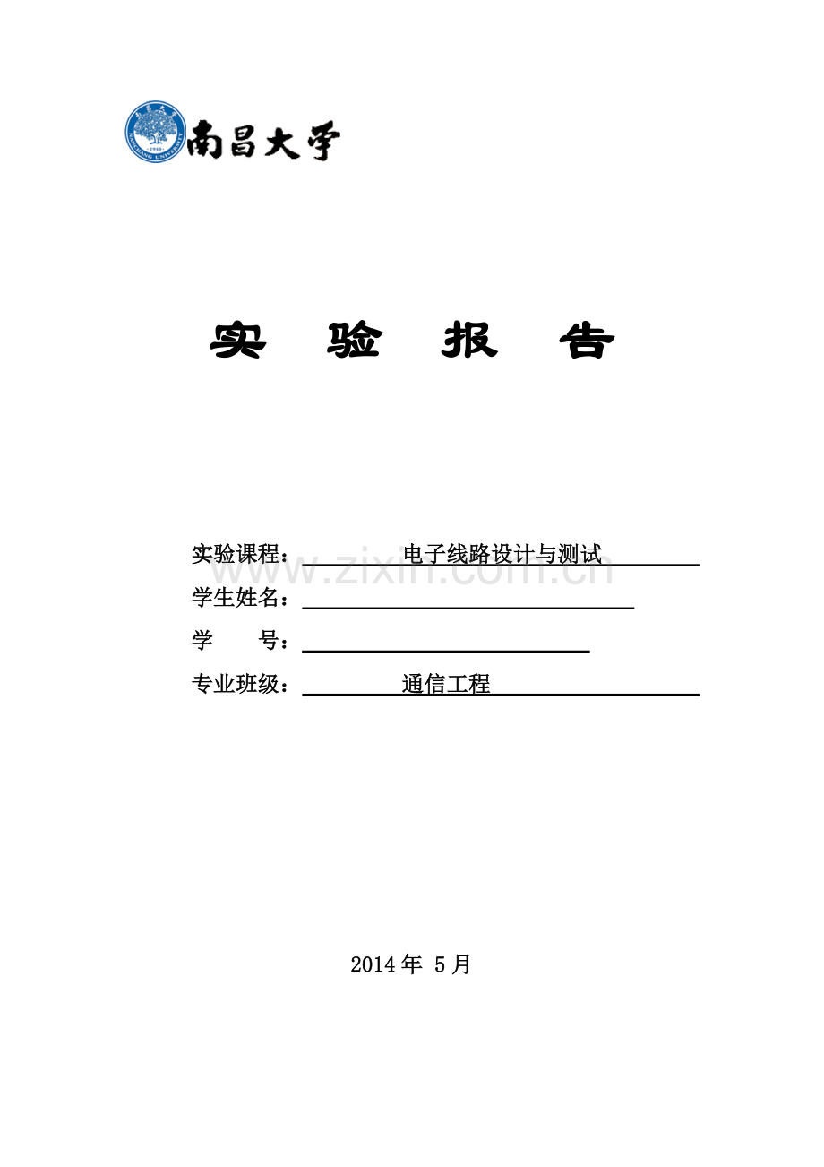 南昌-大学实验报告-电子线路设计与测试本科毕业论文.doc_第1页