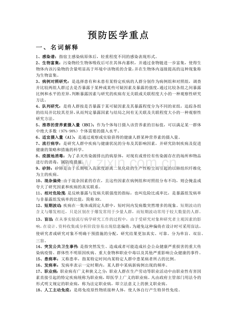 预防医学期末复习重点.doc_第1页