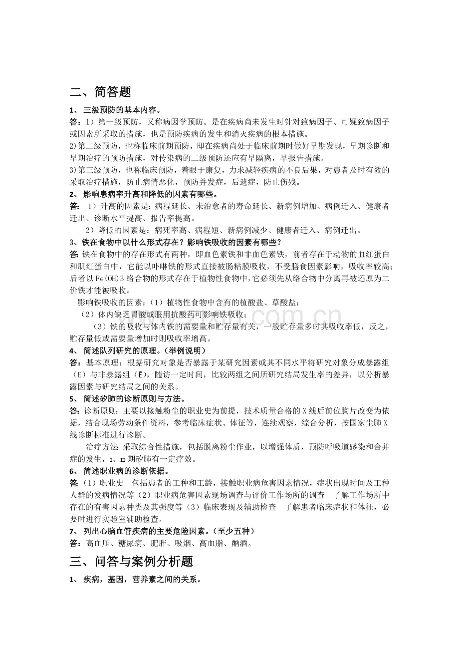 预防医学期末复习重点.doc_第2页