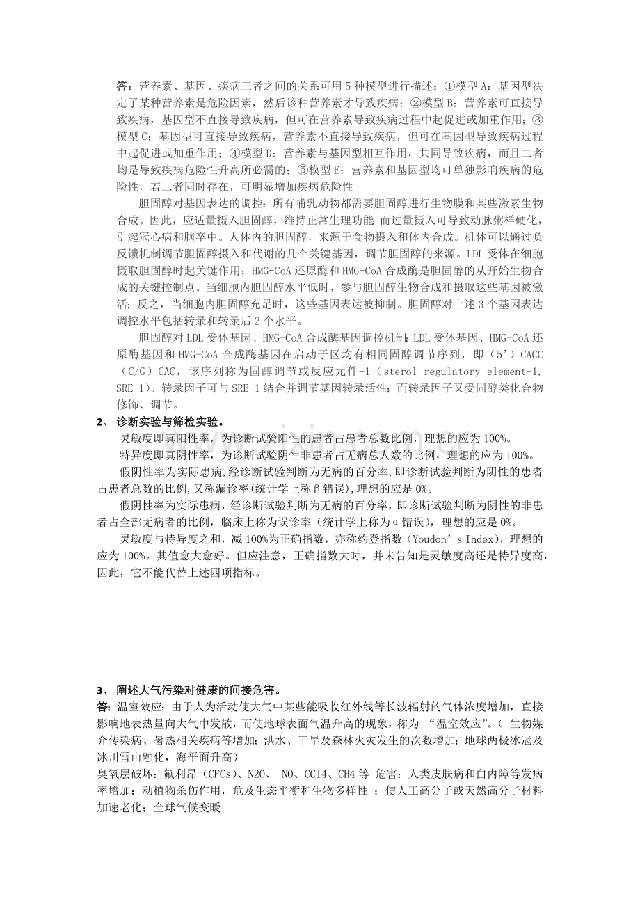 预防医学期末复习重点.doc_第3页