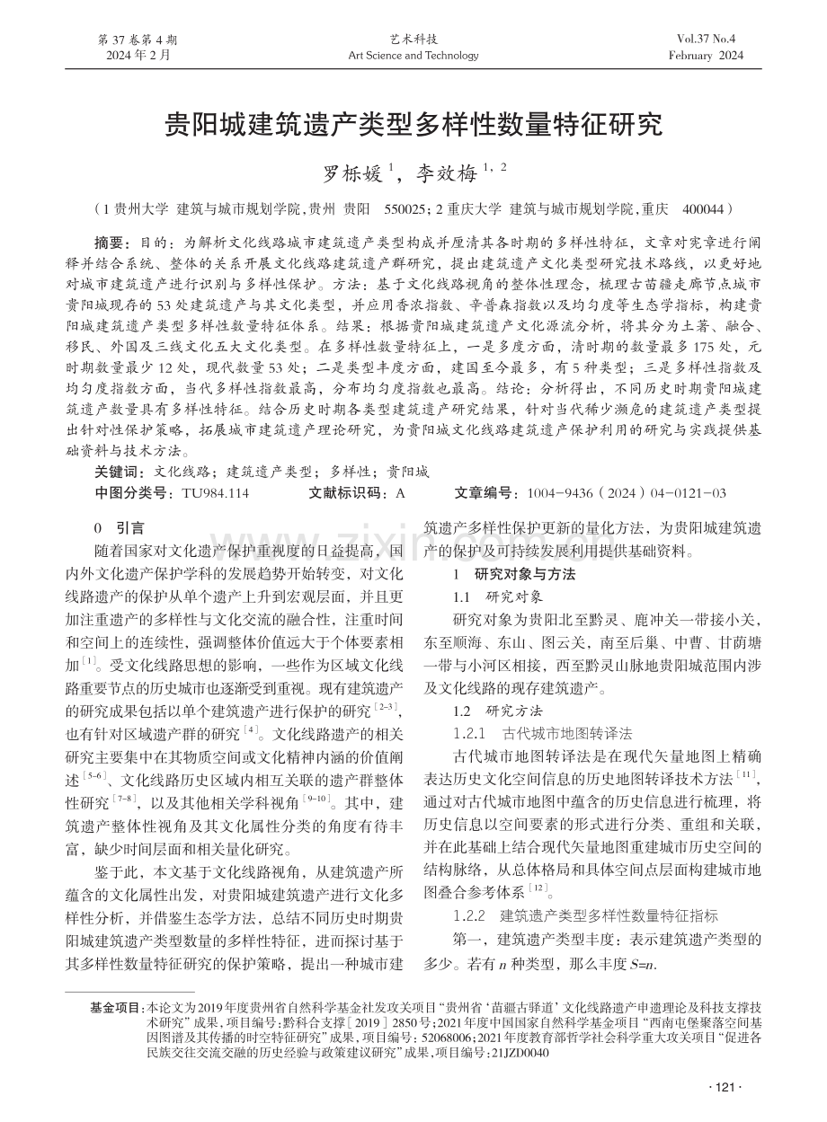 贵阳城建筑遗产类型多样性数量特征研究.pdf_第1页