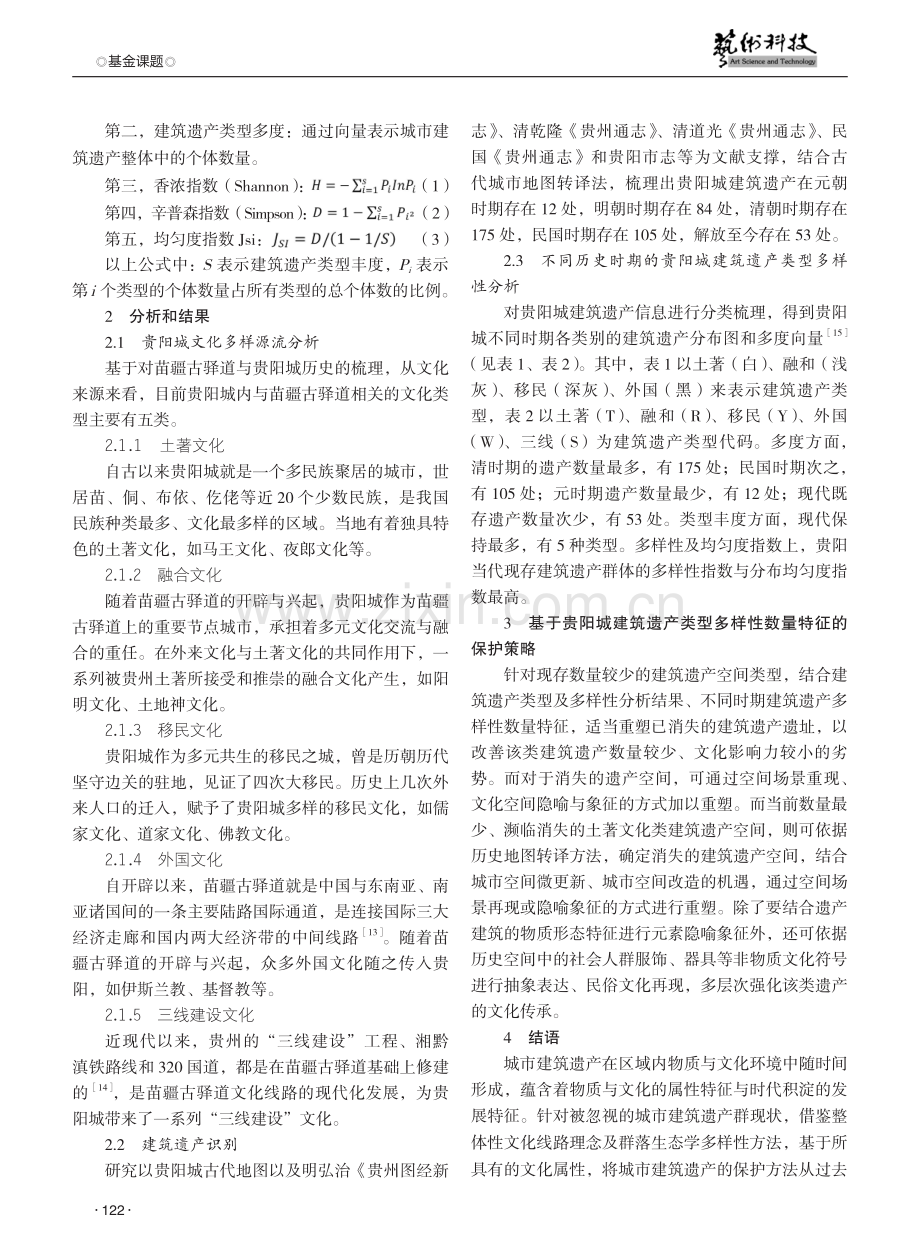 贵阳城建筑遗产类型多样性数量特征研究.pdf_第2页