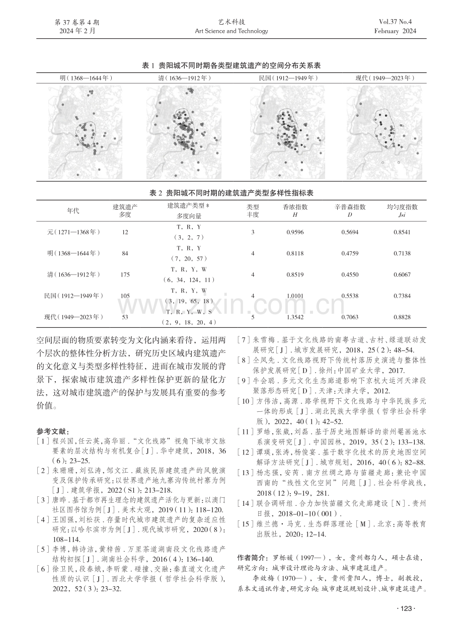 贵阳城建筑遗产类型多样性数量特征研究.pdf_第3页