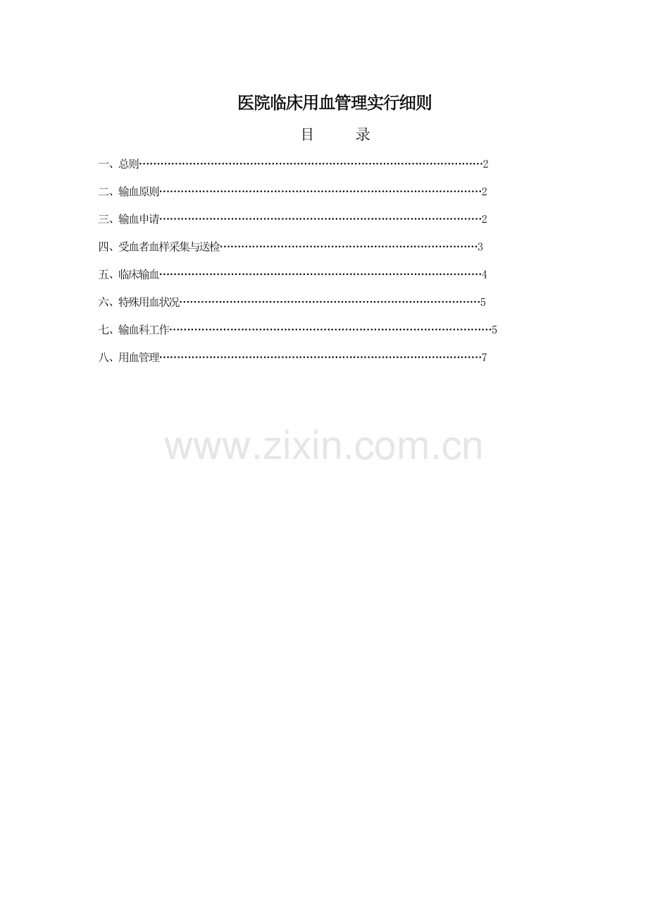 医院临床用血管理实施细则.doc_第1页