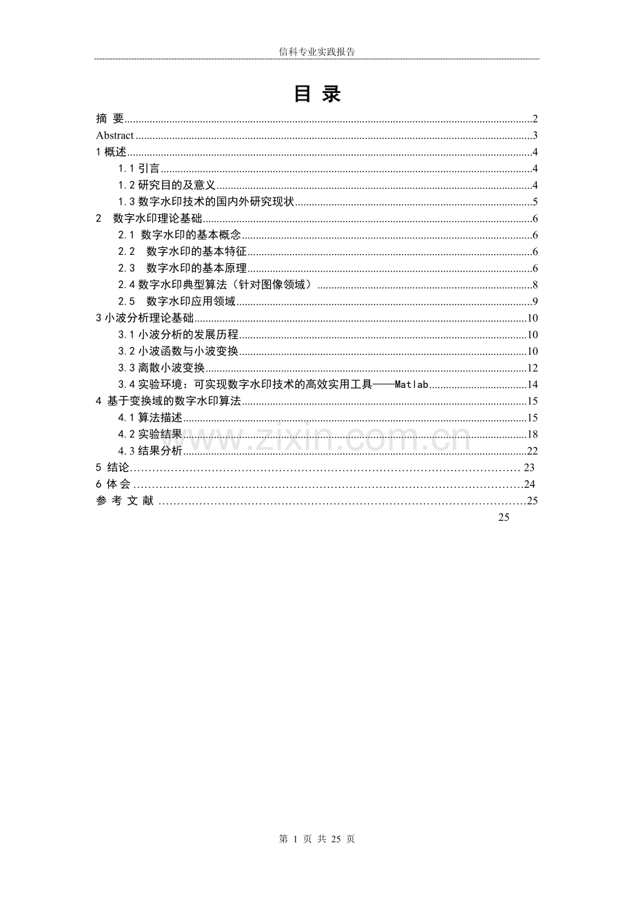 基于小波变换的数字水印算法研究实践报告.doc_第2页