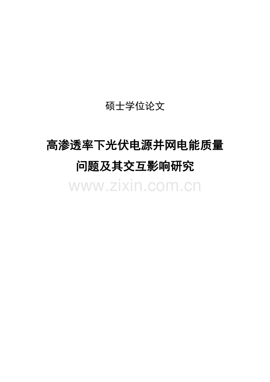 高渗透率下光伏电源并网电能质量问题及其交互影响研究大学本科毕业论文.doc_第1页