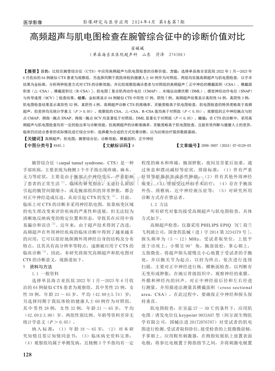 高频超声与肌电图检查在腕管综合征中的诊断价值对比.pdf_第1页