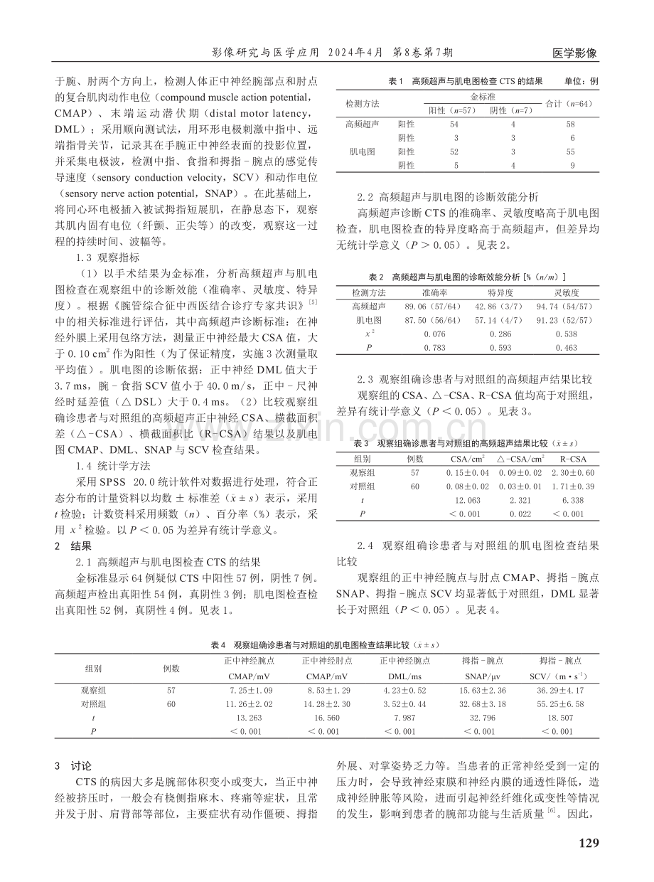 高频超声与肌电图检查在腕管综合征中的诊断价值对比.pdf_第2页