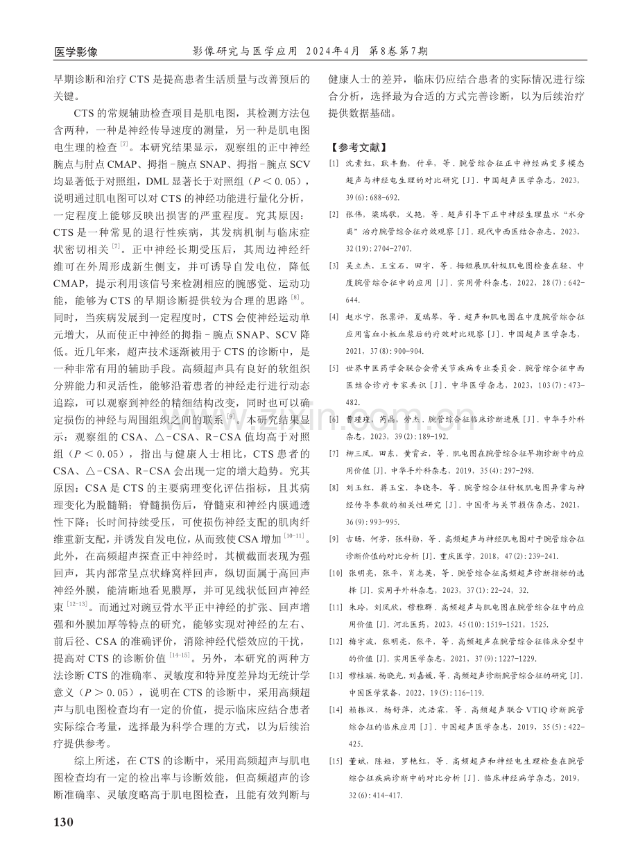 高频超声与肌电图检查在腕管综合征中的诊断价值对比.pdf_第3页