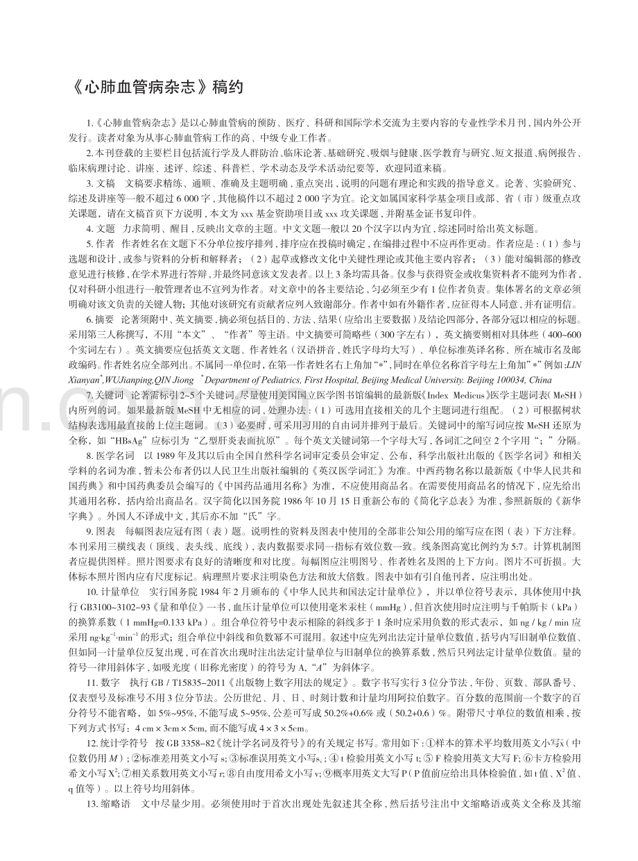 《心肺血管病杂志》稿约 (2).pdf_第1页