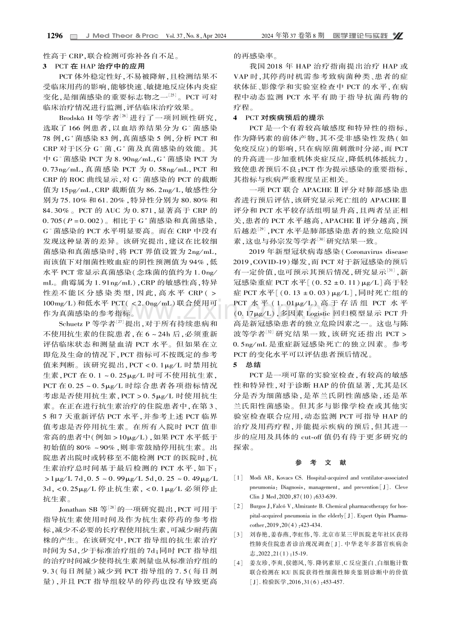 降钙素原在HAP感染中的应用进展.pdf_第3页