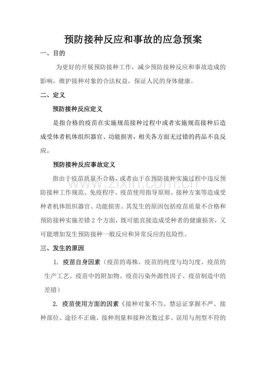 预防接种反应和事故的应急预案.doc_第1页