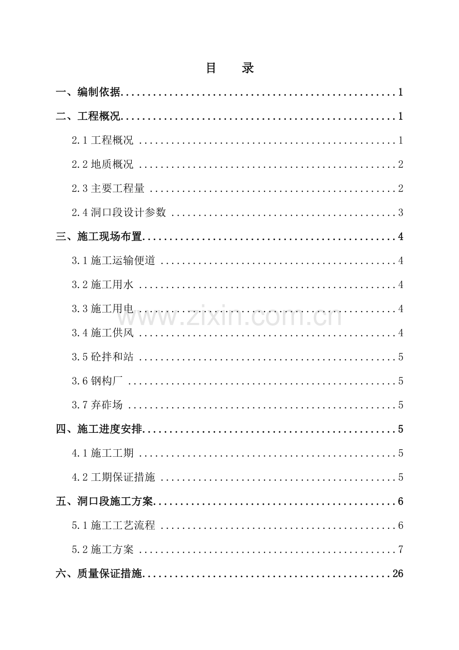 隧道洞口明洞段施工方案.doc_第3页