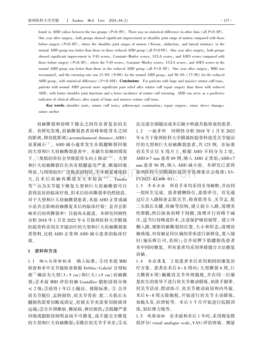 关节镜下治疗不同肩肱距离的大型和巨大肩袖撕裂的疗效比较.pdf_第2页