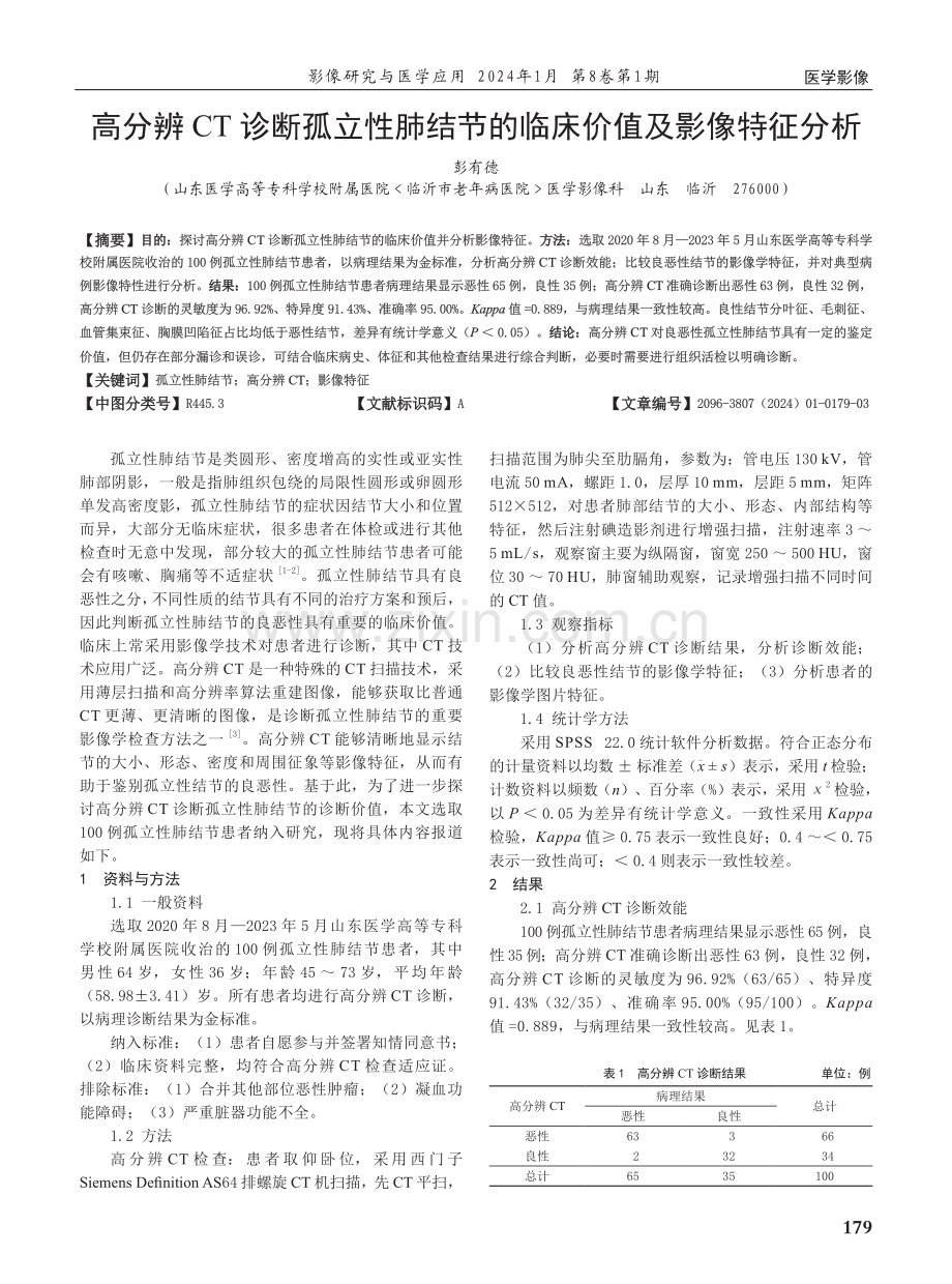 高分辨CT诊断孤立性肺结节的临床价值及影像特征分析.pdf_第1页