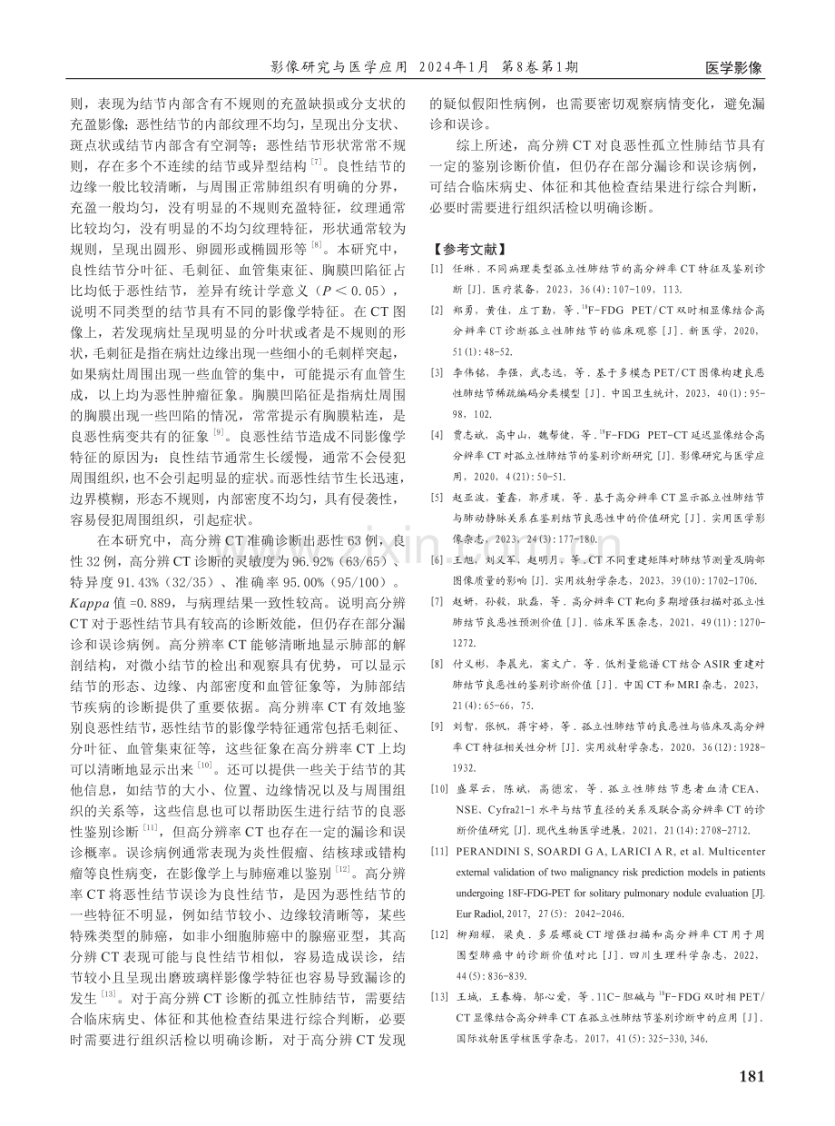 高分辨CT诊断孤立性肺结节的临床价值及影像特征分析.pdf_第3页