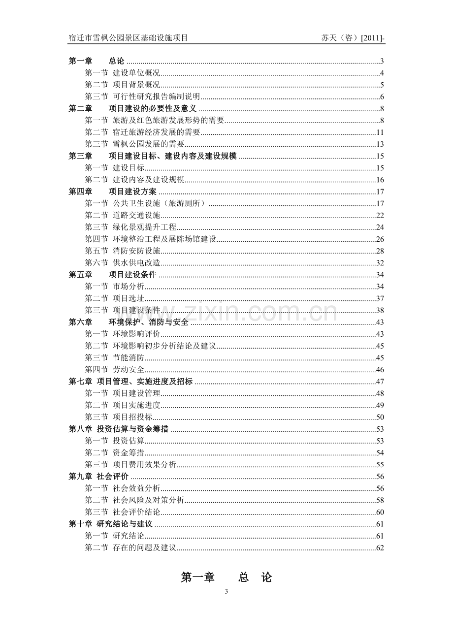 宿迁市雪枫公园景区基础设施项目可行性研究报告书.doc_第3页