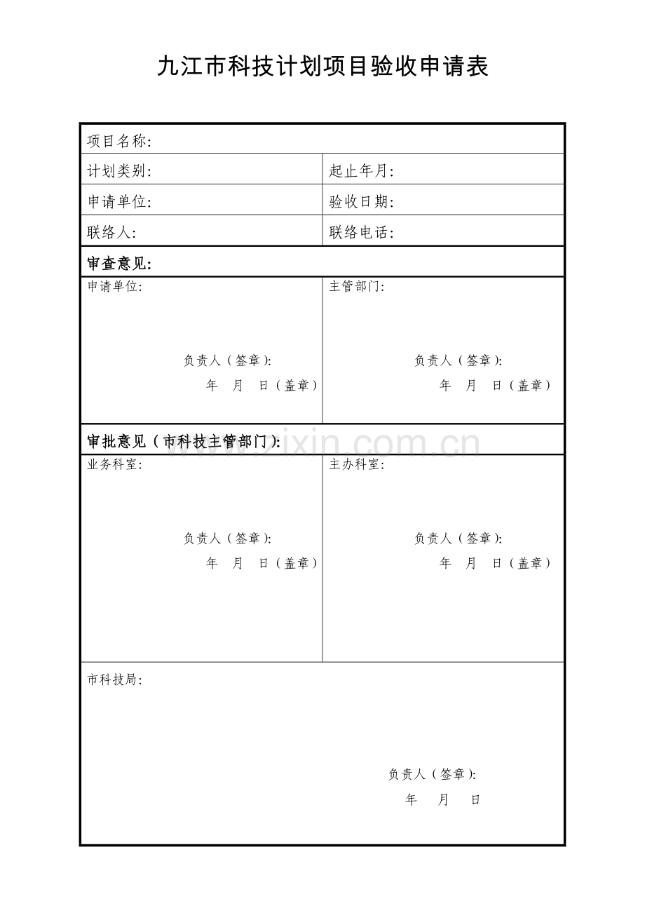 九江市科技计划项目验收申请表.doc_第1页