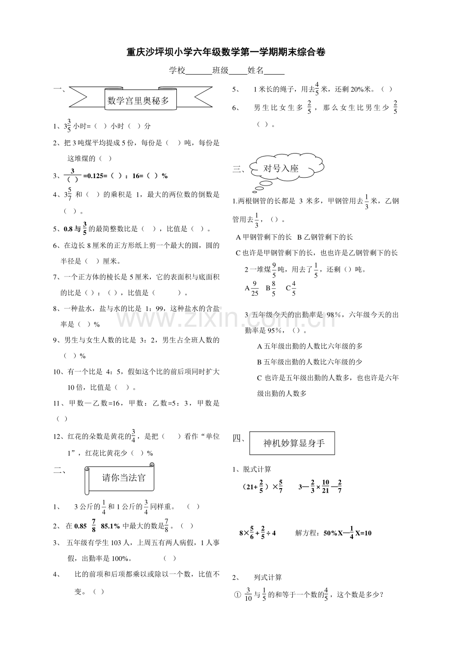 2023年重庆沙坪坝小学六年级数学第一学期期末综合卷.doc_第1页