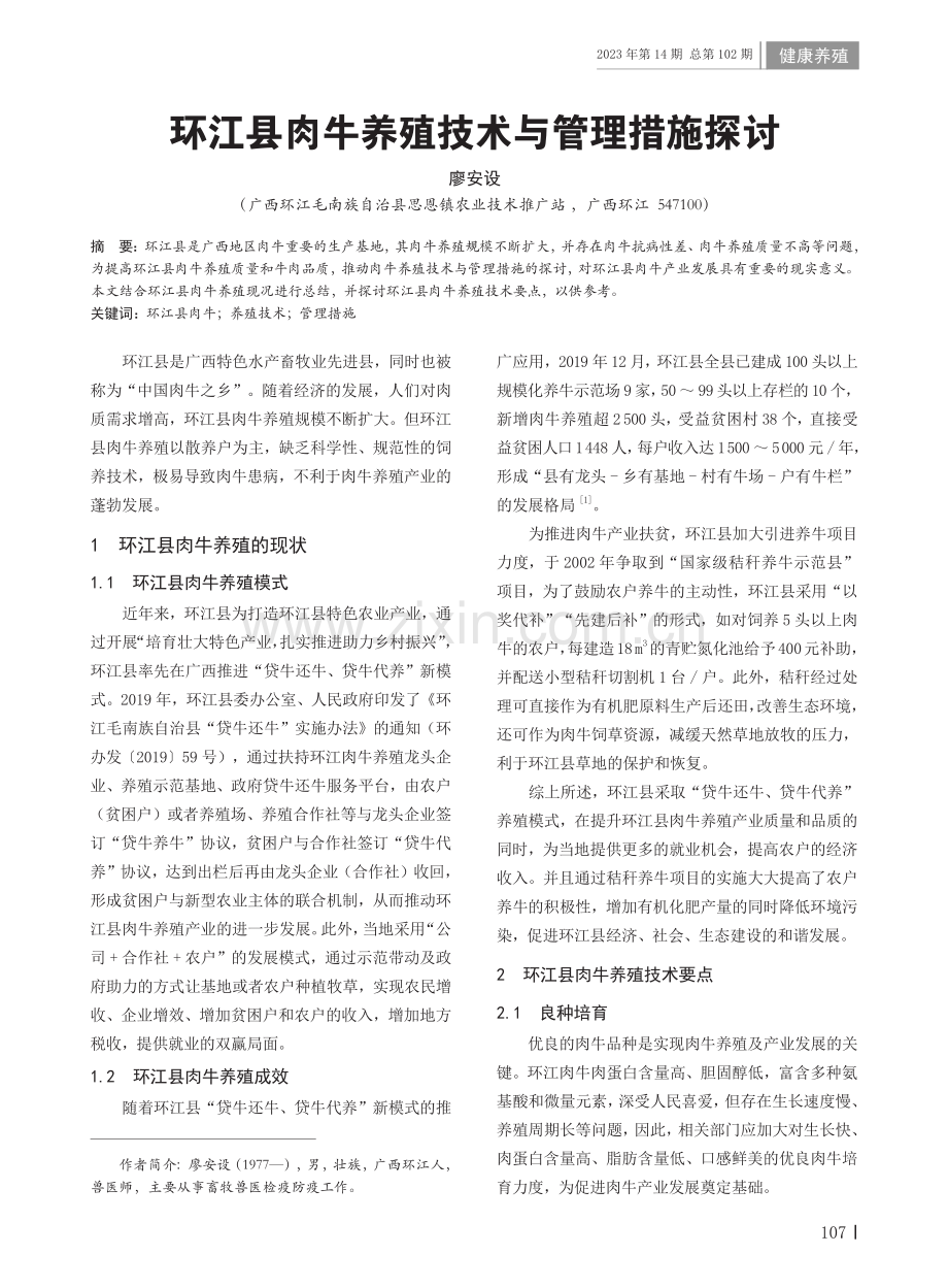 环江县肉牛养殖技术与管理措施探讨.pdf_第1页