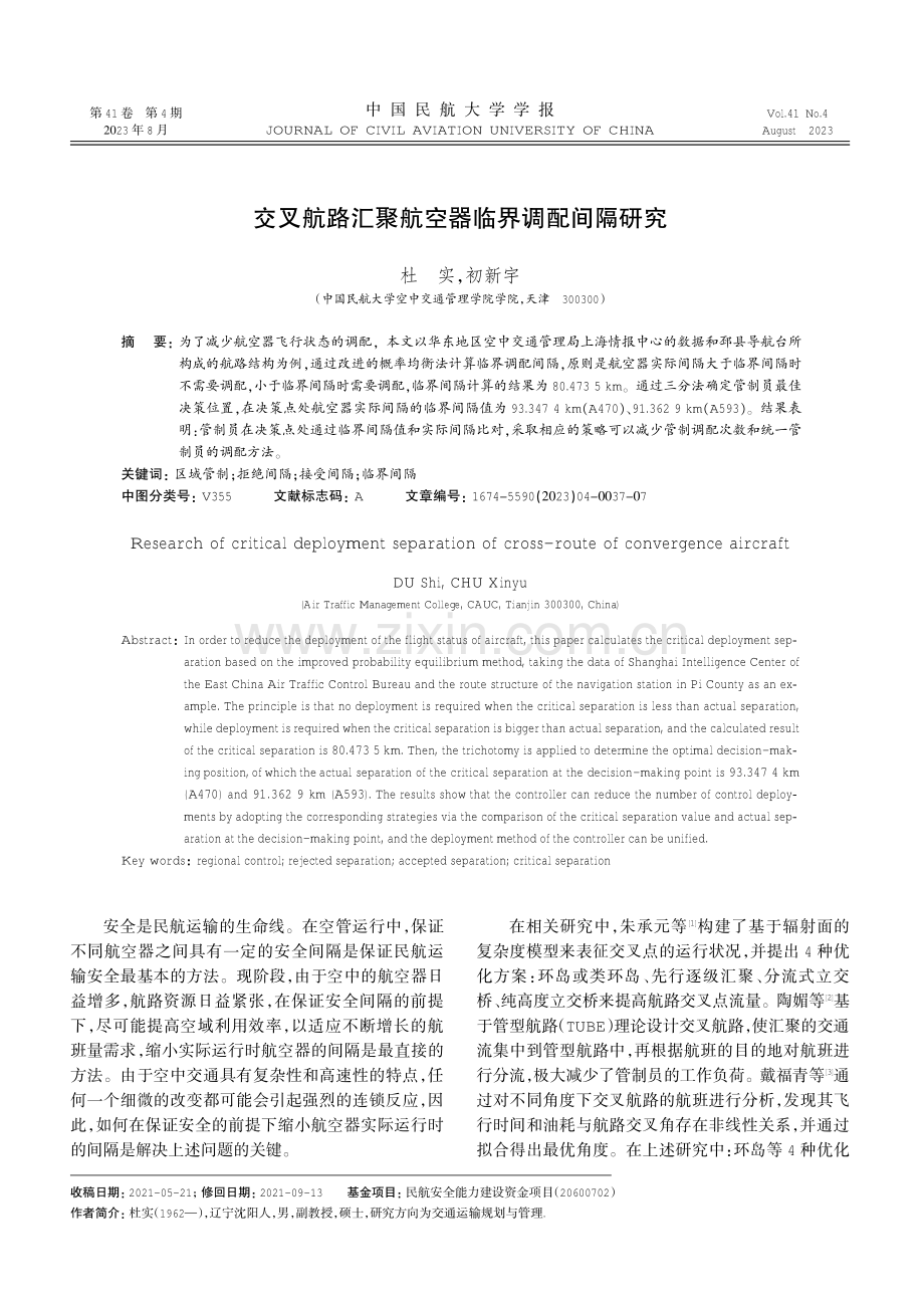 交叉航路汇聚航空器临界调配间隔研究.pdf_第1页