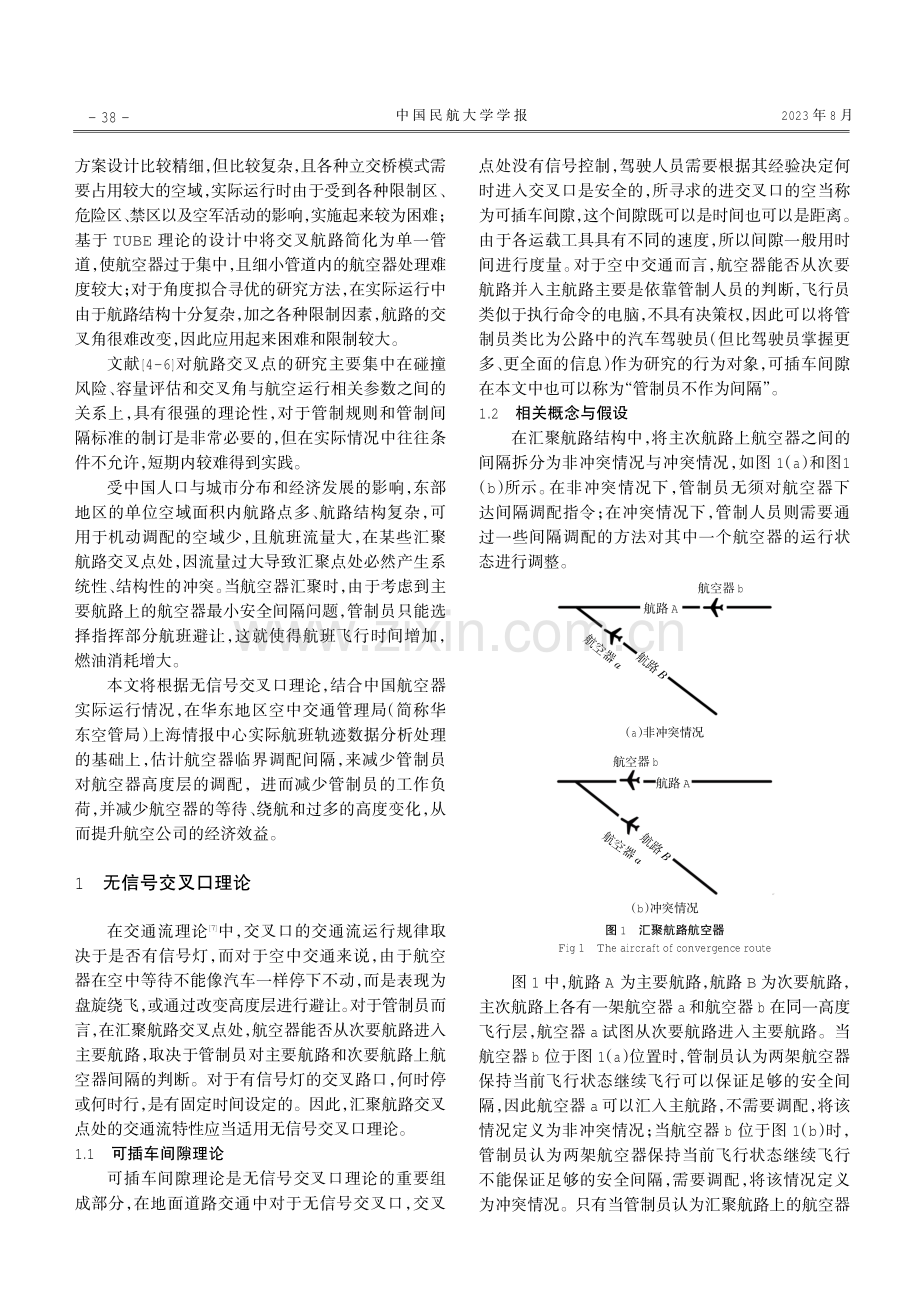 交叉航路汇聚航空器临界调配间隔研究.pdf_第2页